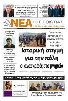 ΝΕΑ ΤΗΣ ΒΟΙΩΤΙΑΣ