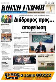ΚΟΙΝΗ ΓΝΩΜΗ ΚΥΚΛΑΔΩΝ