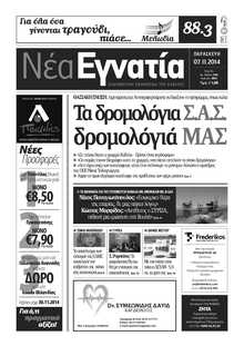 ΝΕΑ ΕΓΝΑΤΙΑ ΚΑΒΑΛΑΣ
