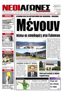 ΝΕΟΙ ΑΓΩΝΕΣ ΗΠΕΙΡΟΥ