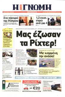 ΓΝΩΜΗ ΠΑΤΡΩΝ