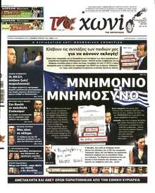 ΤΟ ΧΩΝΙ
