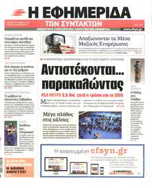 Η ΕΦΗΜΕΡΙΔΑ ΤΩΝ ΣΥΝΤΑΚΤΩΝ