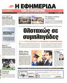 Η ΕΦΗΜΕΡΙΔΑ ΤΩΝ ΣΥΝΤΑΚΤΩΝ