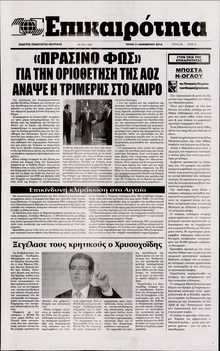 ΕΠΙΚΑΙΡΟΤΗΤΑ