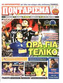 ΠΟΝΤΑΡΙΣΜΑ