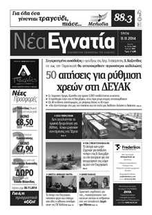 ΝΕΑ ΕΓΝΑΤΙΑ ΚΑΒΑΛΑΣ