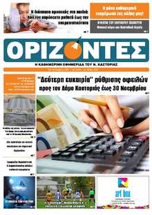ΟΡΙΖΟΝΤΕΣ ΚΑΣΤΟΡΙΑΣ