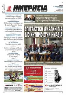 ΗΜΕΡΗΣΙΑ ΒΕΡΟΙΑΣ