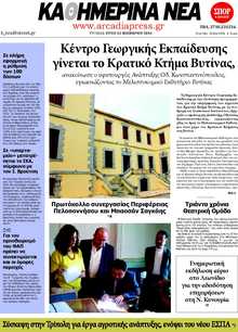 ΚΑΘΗΜΕΡΙΝΑ ΝΕΑ ΑΡΚΑΔΙΑΣ