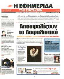 Η ΕΦΗΜΕΡΙΔΑ ΤΩΝ ΣΥΝΤΑΚΤΩΝ