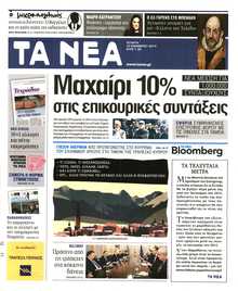 Τα Νέα