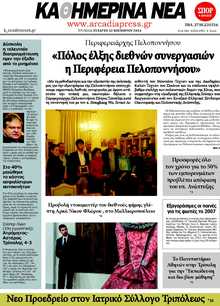 ΚΑΘΗΜΕΡΙΝΑ ΝΕΑ ΑΡΚΑΔΙΑΣ