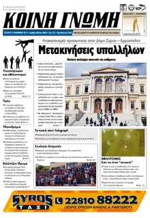 ΚΟΙΝΗ ΓΝΩΜΗ ΚΥΚΛΑΔΩΝ