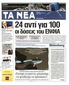 Τα Νέα