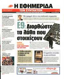 Η ΕΦΗΜΕΡΙΔΑ ΤΩΝ ΣΥΝΤΑΚΤΩΝ