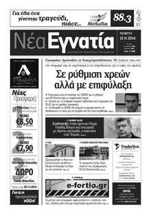 ΝΕΑ ΕΓΝΑΤΙΑ ΚΑΒΑΛΑΣ