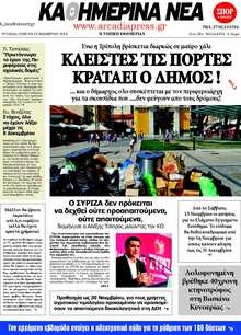 ΚΑΘΗΜΕΡΙΝΑ ΝΕΑ ΑΡΚΑΔΙΑΣ