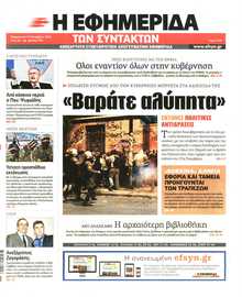 Η ΕΦΗΜΕΡΙΔΑ ΤΩΝ ΣΥΝΤΑΚΤΩΝ