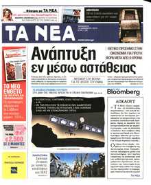 Τα Νέα