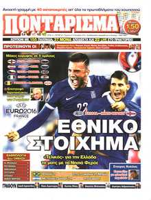 ΠΟΝΤΑΡΙΣΜΑ