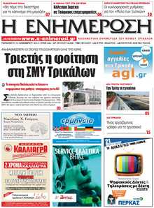 ΕΝΗΜΕΡΩΣΗ ΤΡΙΚΑΛΩΝ