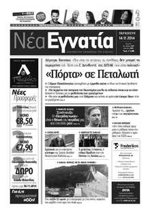 ΝΕΑ ΕΓΝΑΤΙΑ ΚΑΒΑΛΑΣ