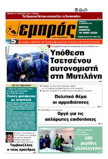 ΕΜΠΡΟΣ ΛΕΣΒΟΥ