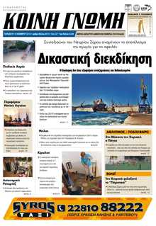 ΚΟΙΝΗ ΓΝΩΜΗ ΚΥΚΛΑΔΩΝ