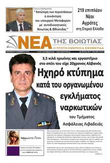 ΝΕΑ ΤΗΣ ΒΟΙΩΤΙΑΣ
