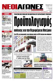 ΝΕΟΙ ΑΓΩΝΕΣ ΗΠΕΙΡΟΥ