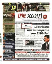 ΤΟ ΧΩΝΙ