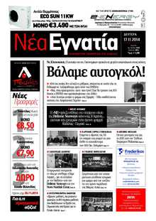 ΝΕΑ ΕΓΝΑΤΙΑ ΚΑΒΑΛΑΣ