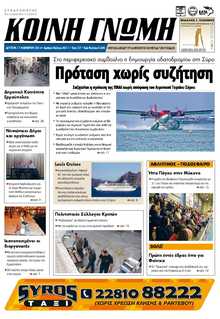 ΚΟΙΝΗ ΓΝΩΜΗ ΚΥΚΛΑΔΩΝ