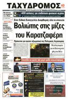 ΤΑΧΥΔΡΟΜΟΣ ΜΑΓΝΗΣΙΑΣ