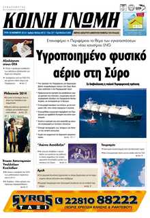 ΚΟΙΝΗ ΓΝΩΜΗ ΚΥΚΛΑΔΩΝ