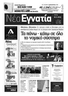 ΝΕΑ ΕΓΝΑΤΙΑ ΚΑΒΑΛΑΣ