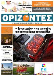 ΟΡΙΖΟΝΤΕΣ ΚΑΣΤΟΡΙΑΣ
