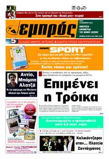 ΕΜΠΡΟΣ ΛΕΣΒΟΥ