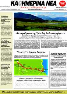 ΚΑΘΗΜΕΡΙΝΑ ΝΕΑ ΑΡΚΑΔΙΑΣ
