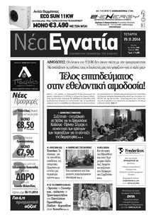 ΝΕΑ ΕΓΝΑΤΙΑ ΚΑΒΑΛΑΣ