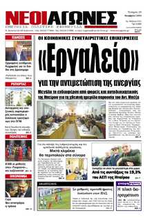 ΝΕΟΙ ΑΓΩΝΕΣ ΗΠΕΙΡΟΥ