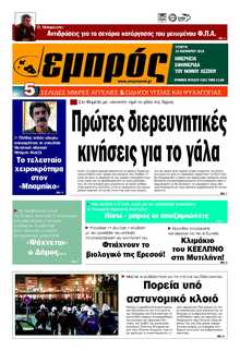 ΕΜΠΡΟΣ ΛΕΣΒΟΥ