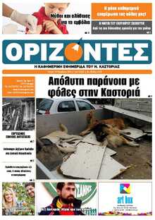 ΟΡΙΖΟΝΤΕΣ ΚΑΣΤΟΡΙΑΣ