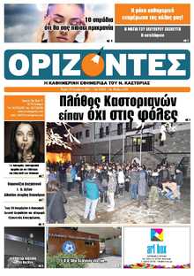 ΟΡΙΖΟΝΤΕΣ ΚΑΣΤΟΡΙΑΣ