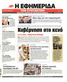 Η ΕΦΗΜΕΡΙΔΑ ΤΩΝ ΣΥΝΤΑΚΤΩΝ