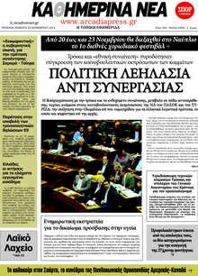ΚΑΘΗΜΕΡΙΝΑ ΝΕΑ ΑΡΚΑΔΙΑΣ