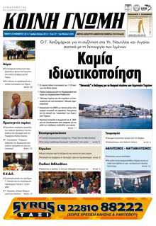 ΚΟΙΝΗ ΓΝΩΜΗ ΚΥΚΛΑΔΩΝ