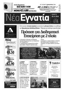 ΝΕΑ ΕΓΝΑΤΙΑ ΚΑΒΑΛΑΣ