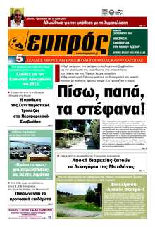 ΕΜΠΡΟΣ ΛΕΣΒΟΥ